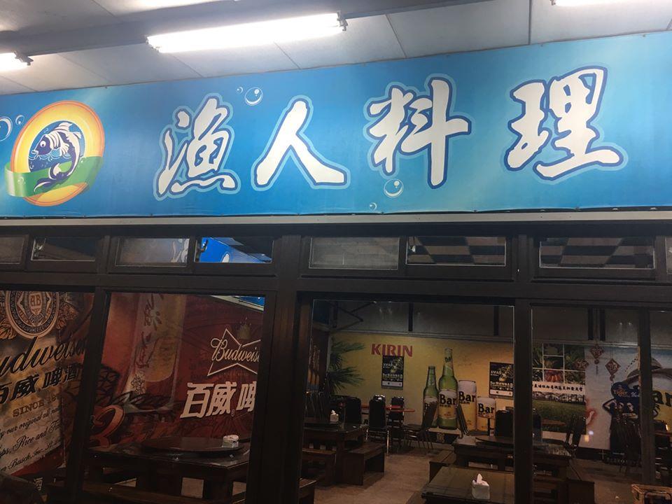 漁人料理-新