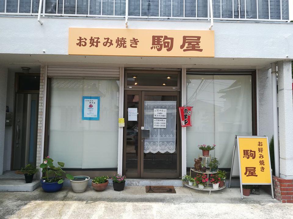 お好み焼き　駒屋