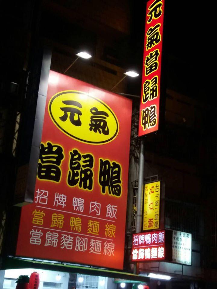 元氣當歸鴨漢口店
