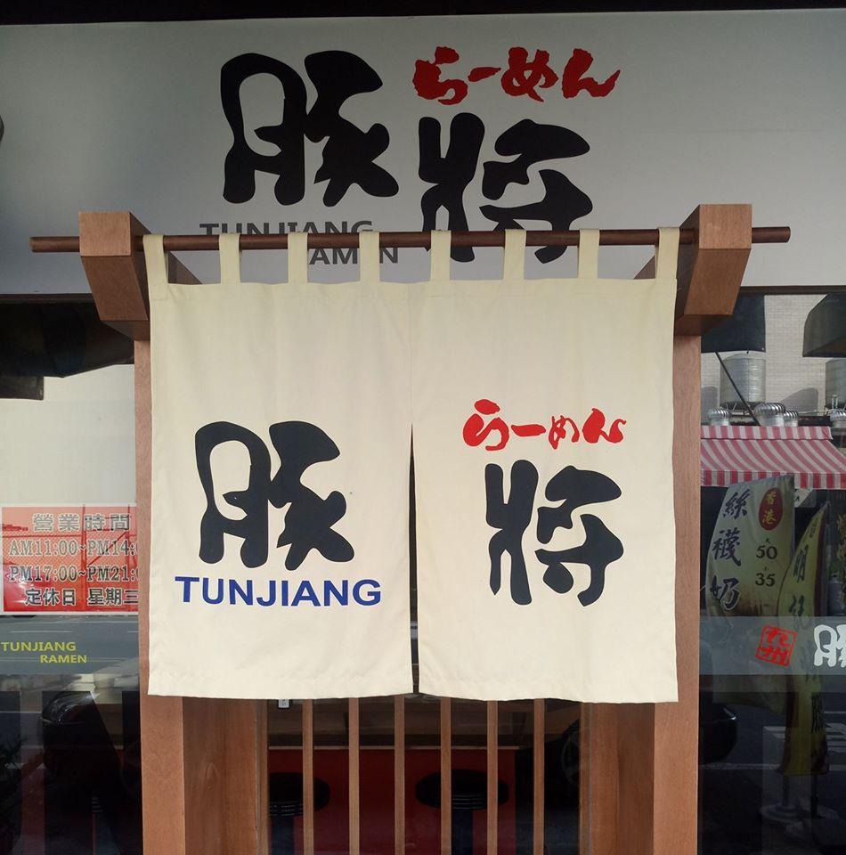 豚將拉麵 台南崇德店