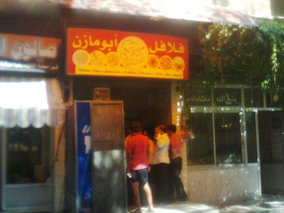 مطعم وفلافل أبو مازن