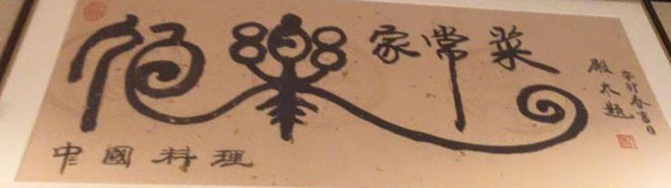 伯楽家常菜