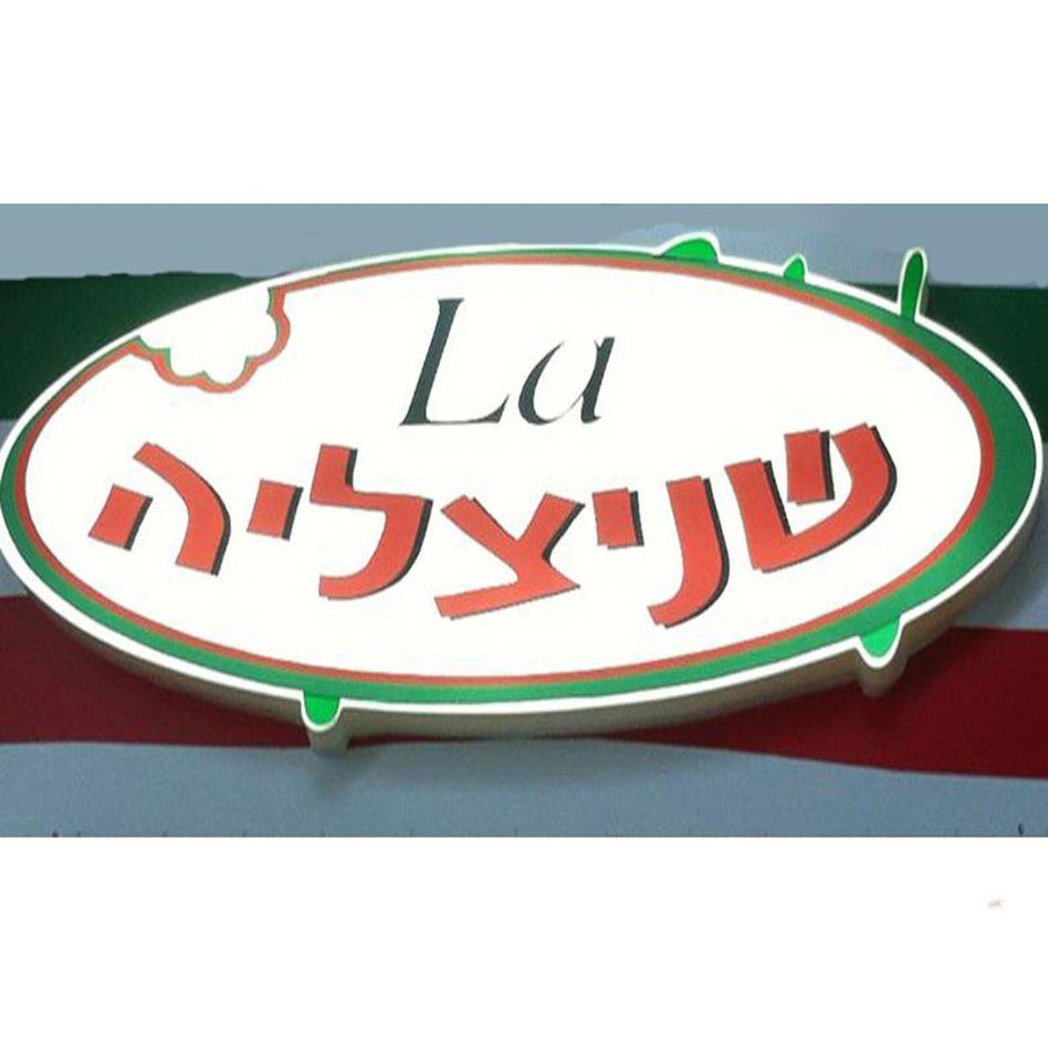 פלאפל אסלי רמי לוי Acre