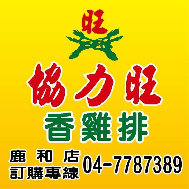 協力旺香雞排-鹿港鹿和店