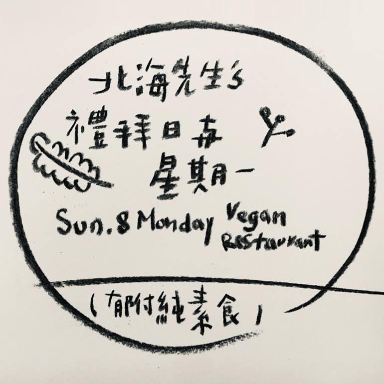 北海先生的禮拜日與星期一Sun.&Monday