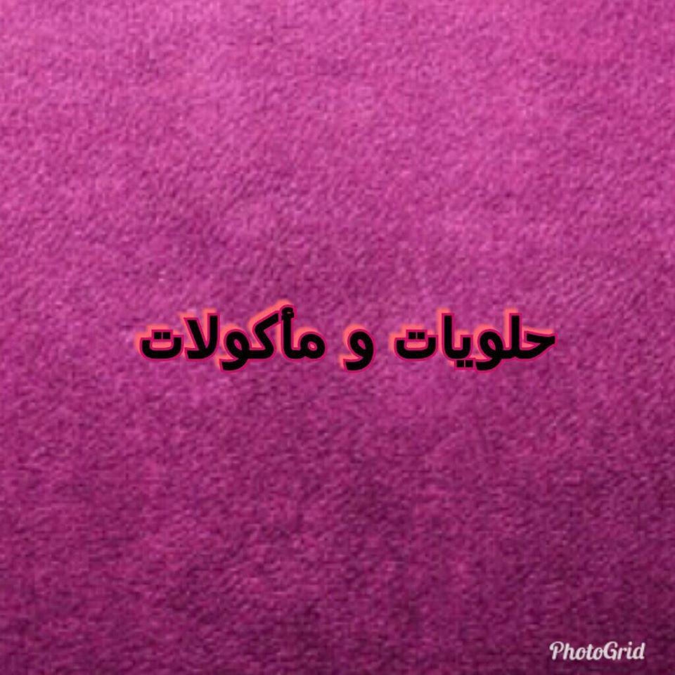 حلويات و مأكولات