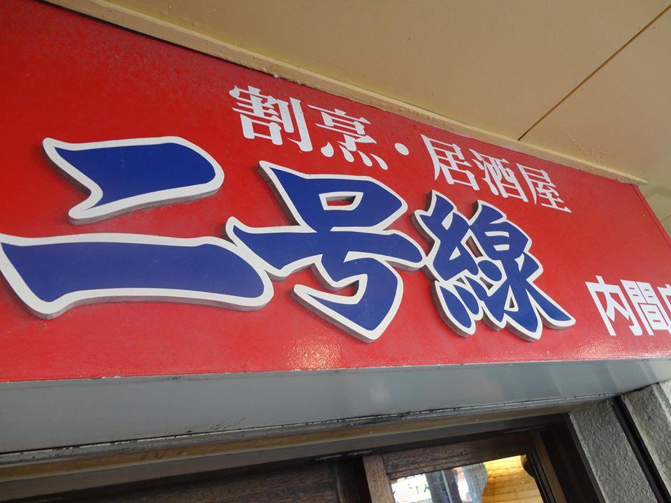 大衆割烹居酒屋　二号線　内間店