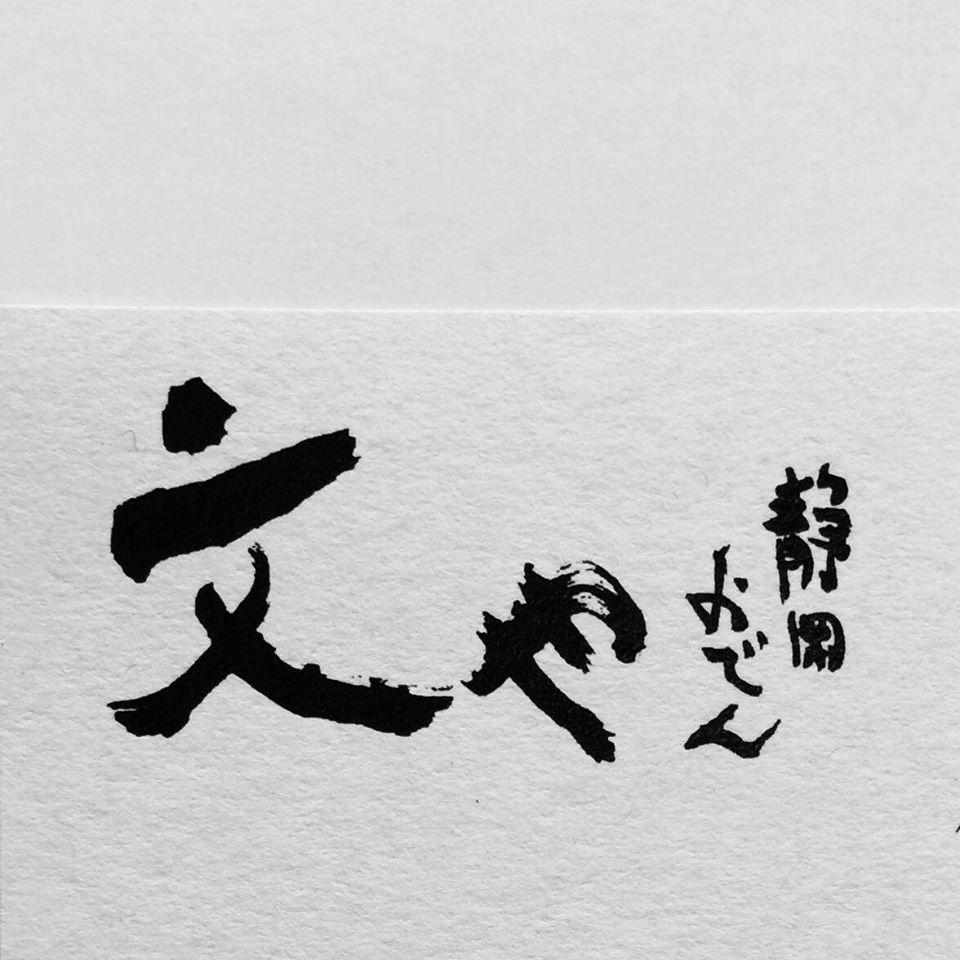 静岡おでん 文や