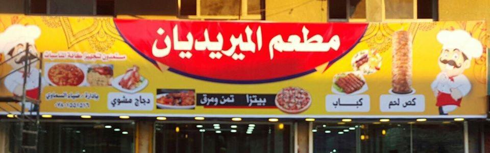 مطعم الميريديان