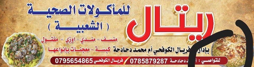 مطعم ريتال للمأكولات الصحية الشعبيه