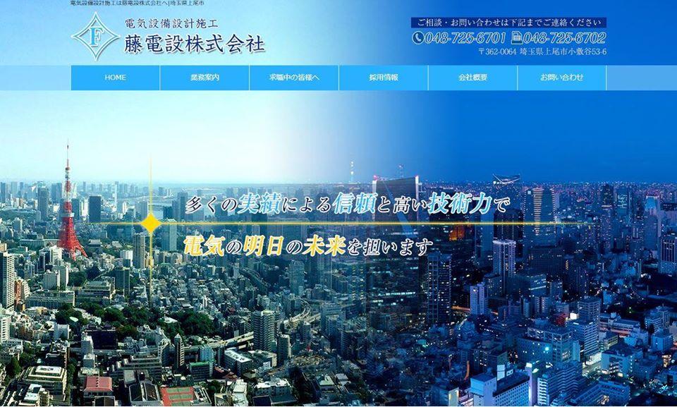 藤電設株式会社