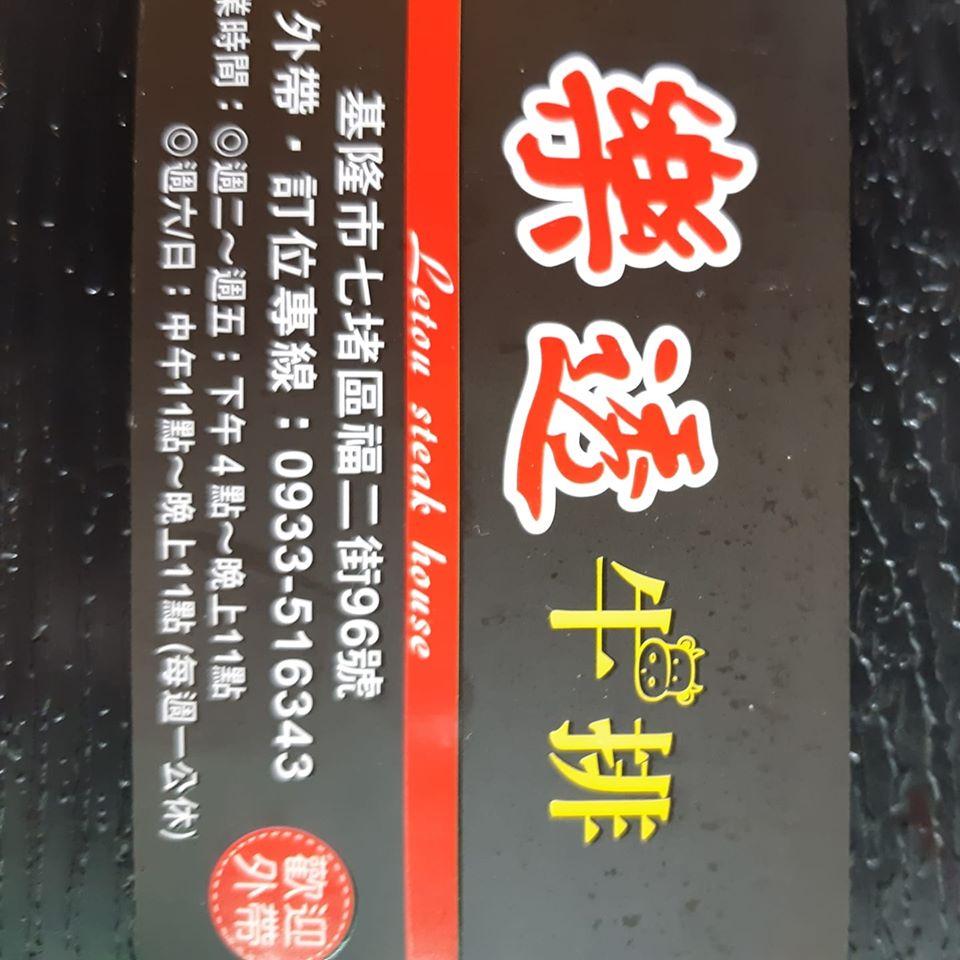 樂透牛排 Keelung