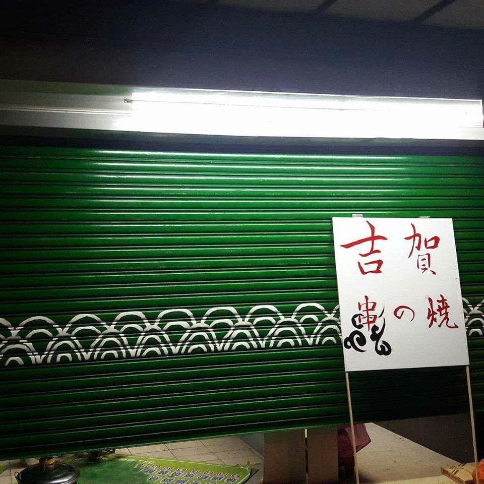吉賀串燒