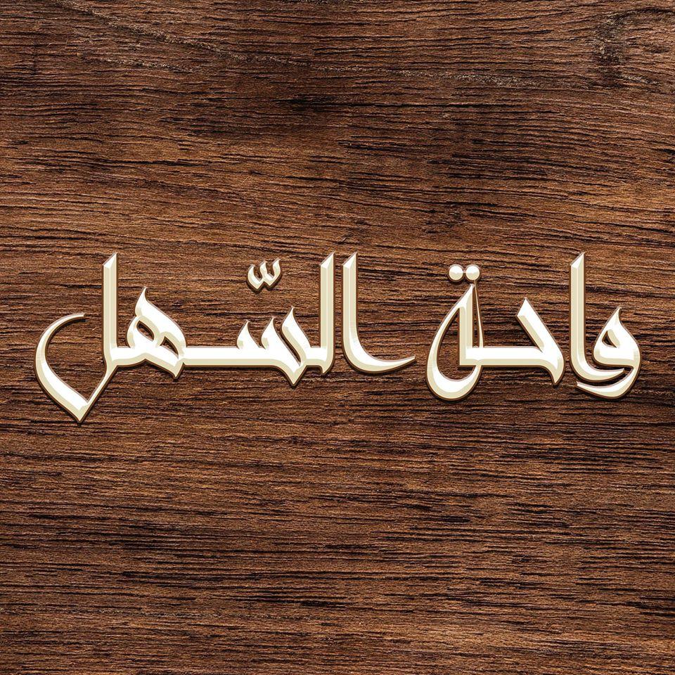 واحة السهل