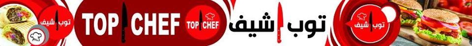 توب شيف
