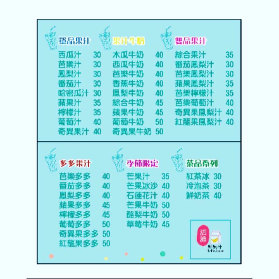 活沛鮮果汁