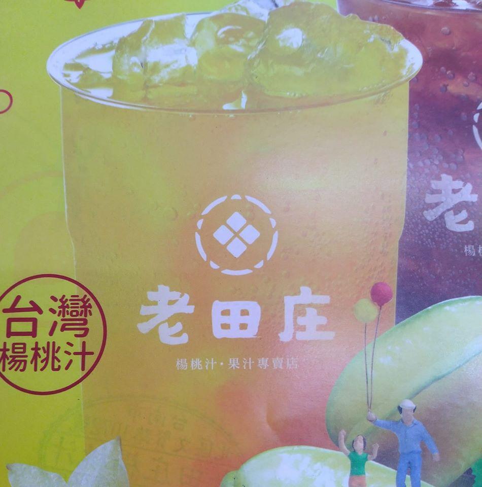 老田庄楊桃汁-台南文賢店