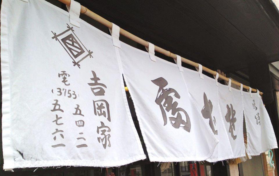吉岡家