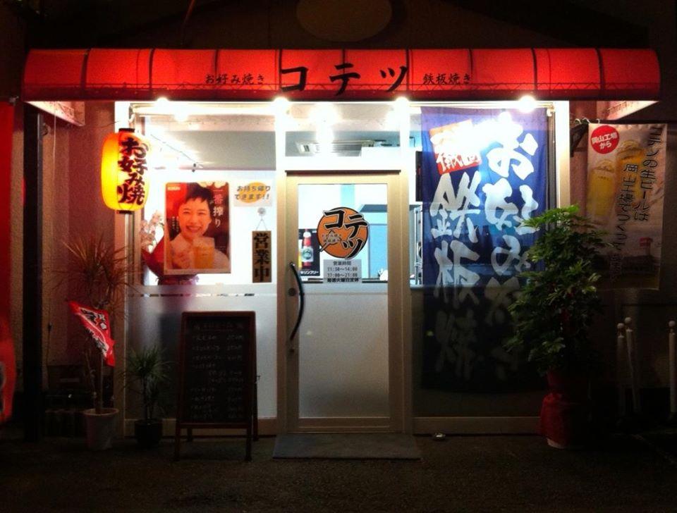 お好み焼き・鉄板焼き　コテツ