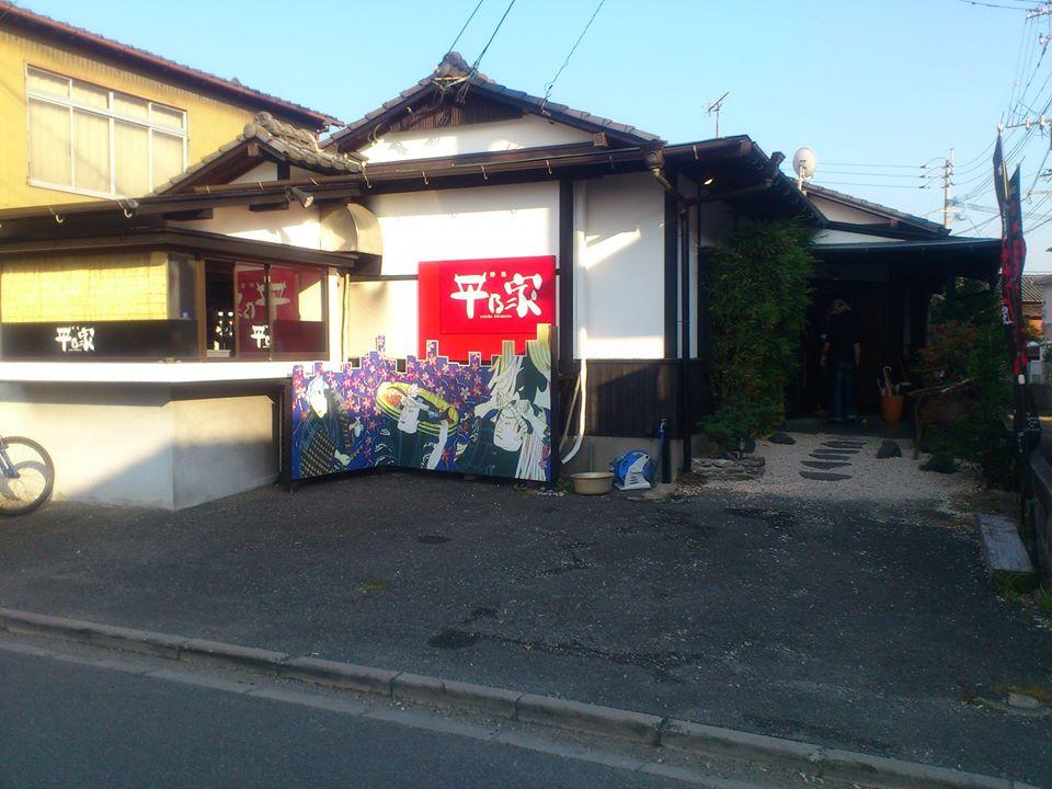 焼肉居酒屋 平乃家