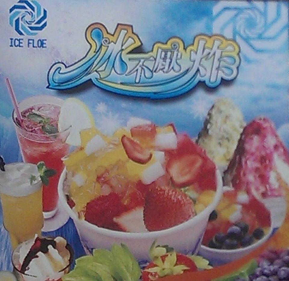 冰不厭炸