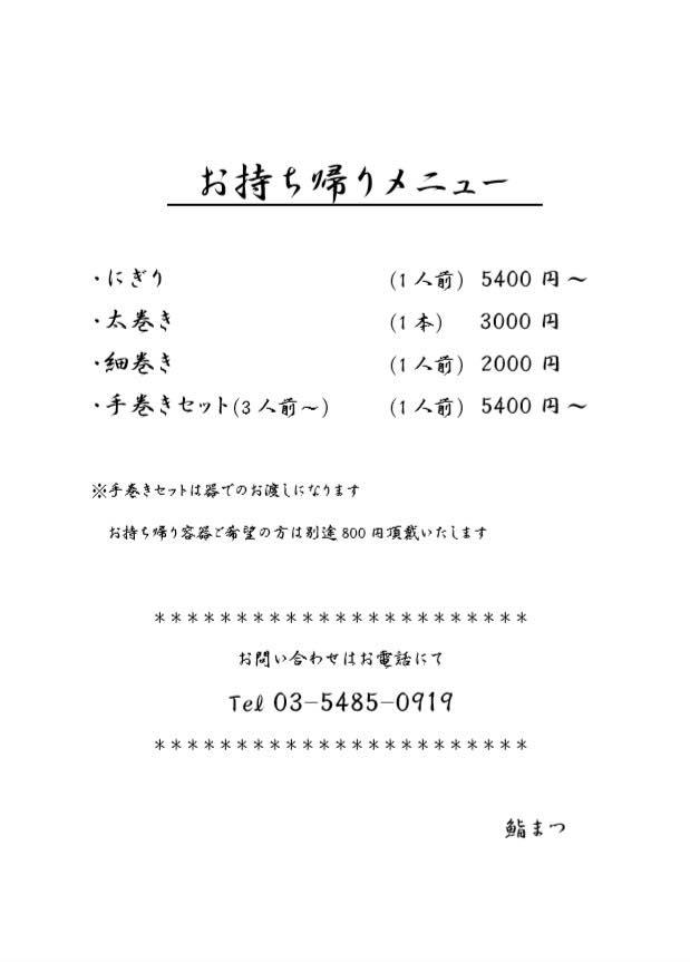 西麻布鮨まつ