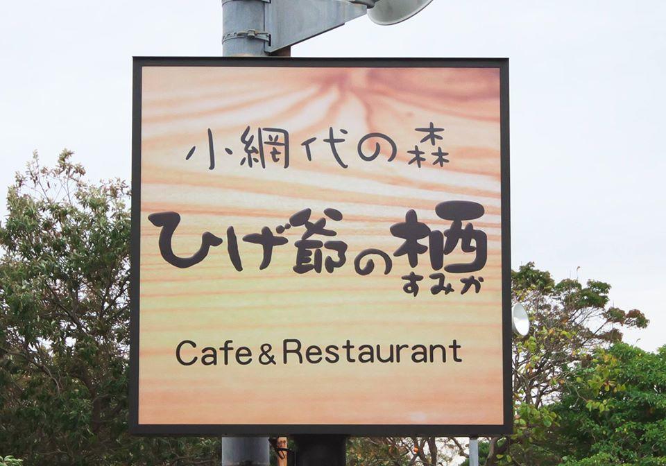 小網代の森 ひげ爺の栖
