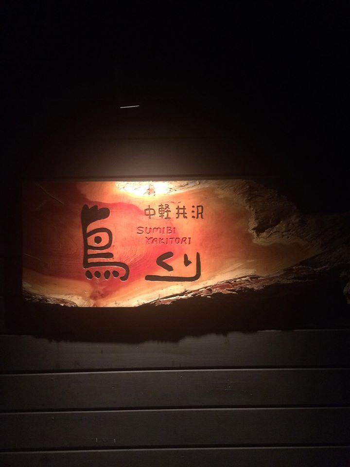中軽井沢炭火焼き鳥鳥くり