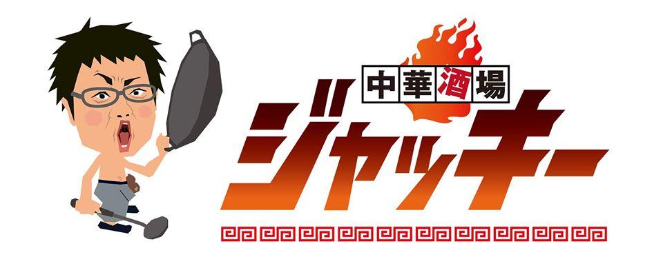 中華酒場ジャッキー