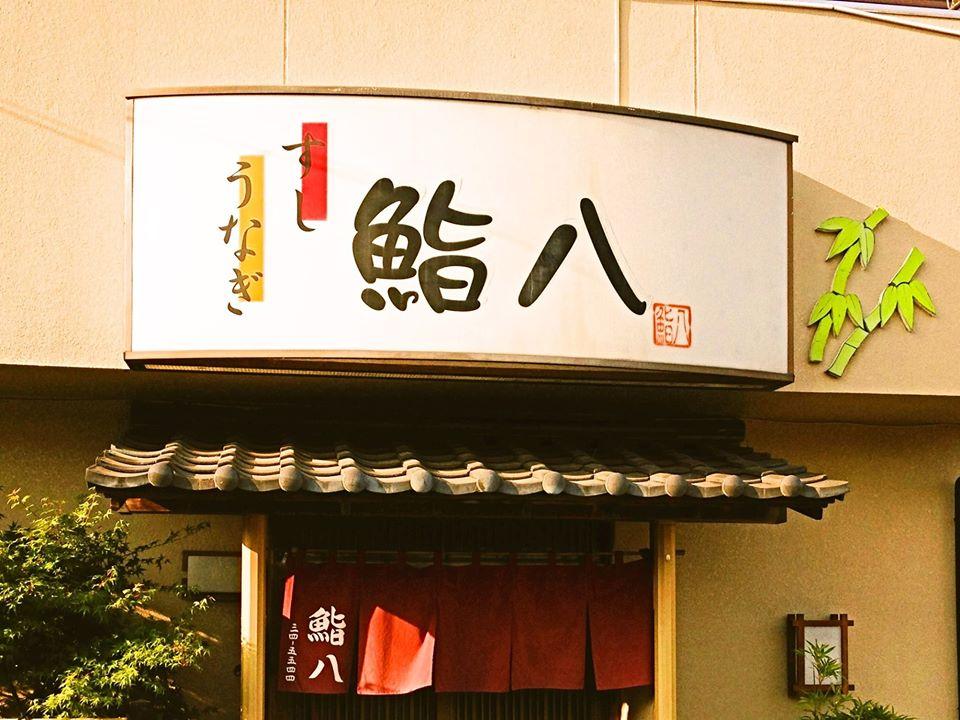 鮨八
