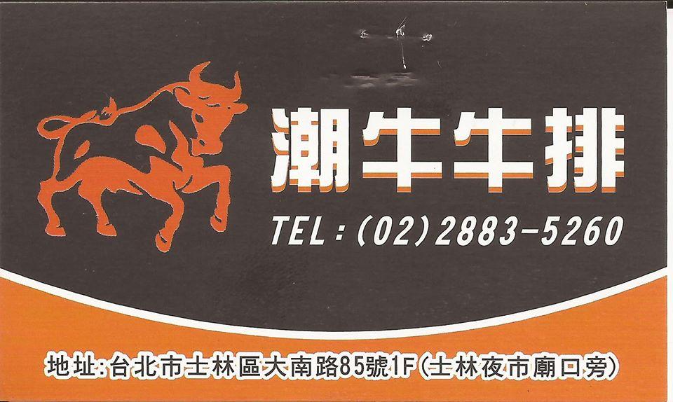 潮牛牛排-士林店