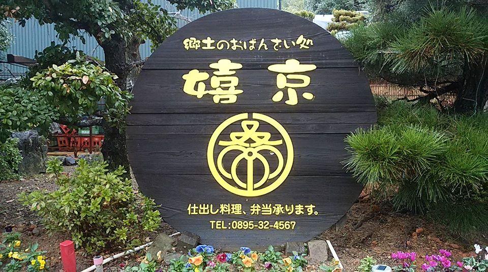 嬉京