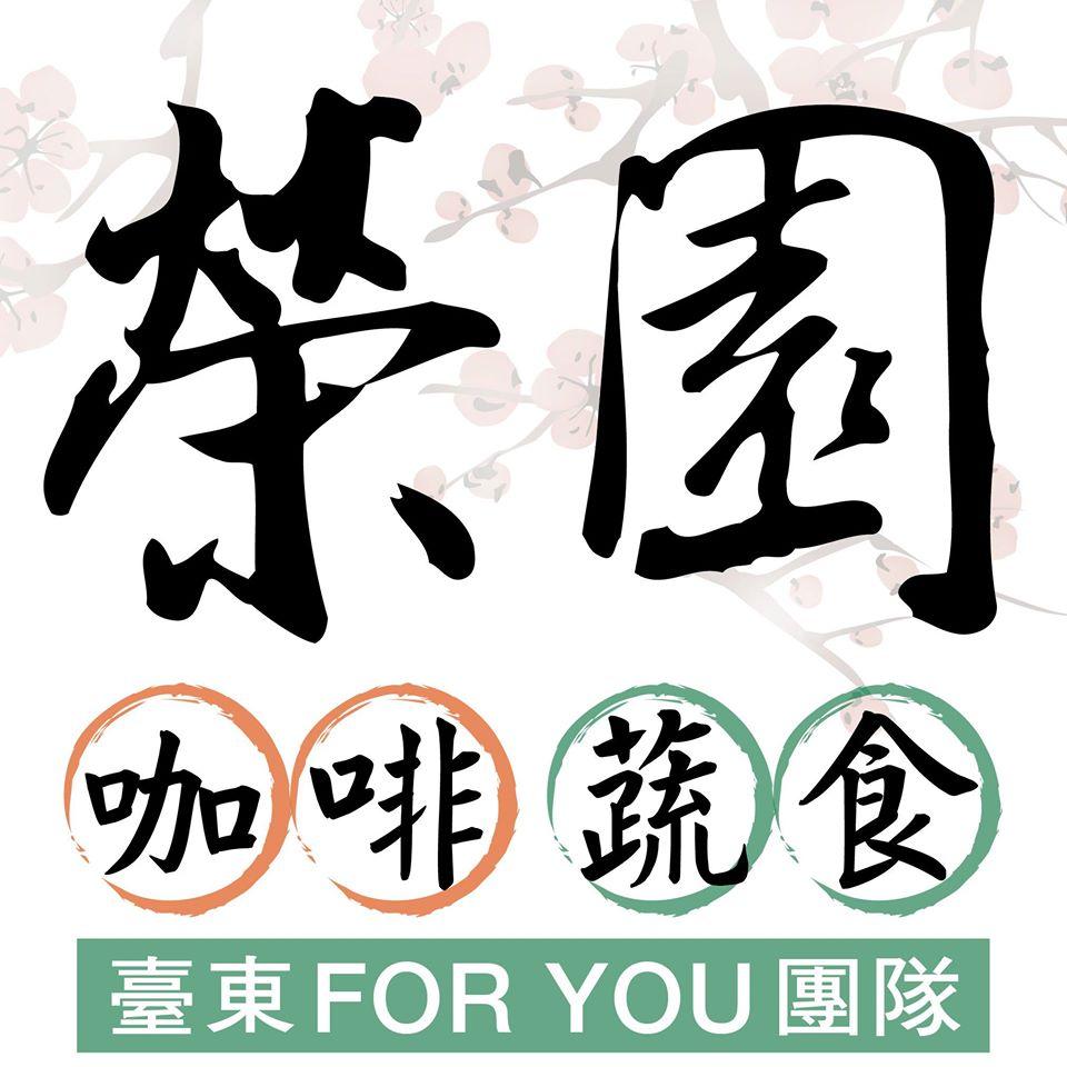 榮園咖啡蔬食