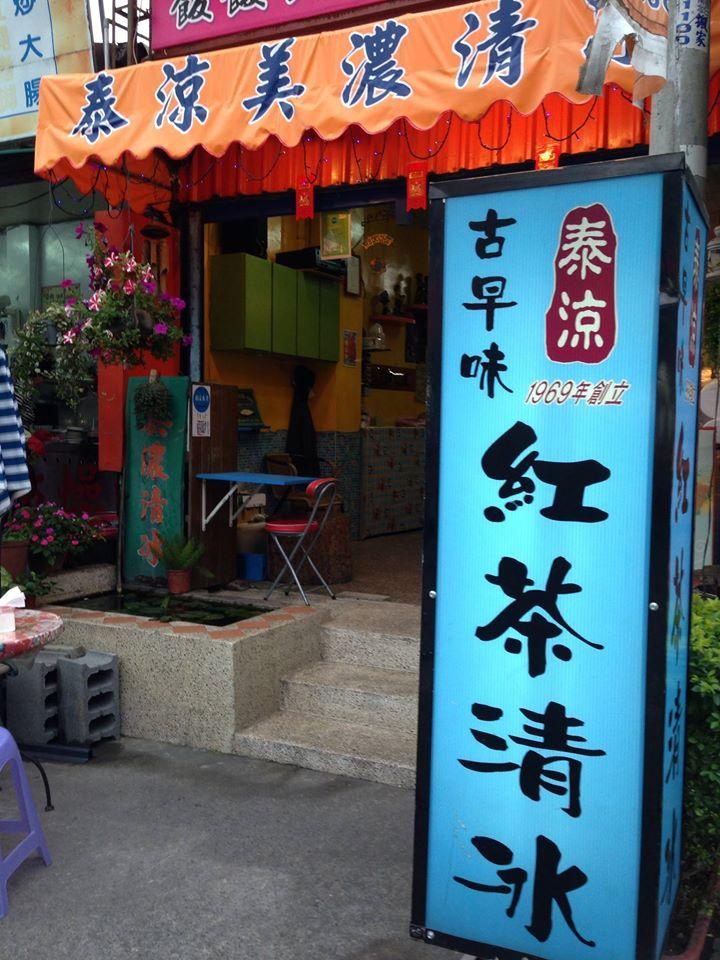 美濃泰涼冰城