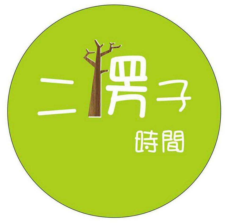 二楞子時間 - 草系pasta -