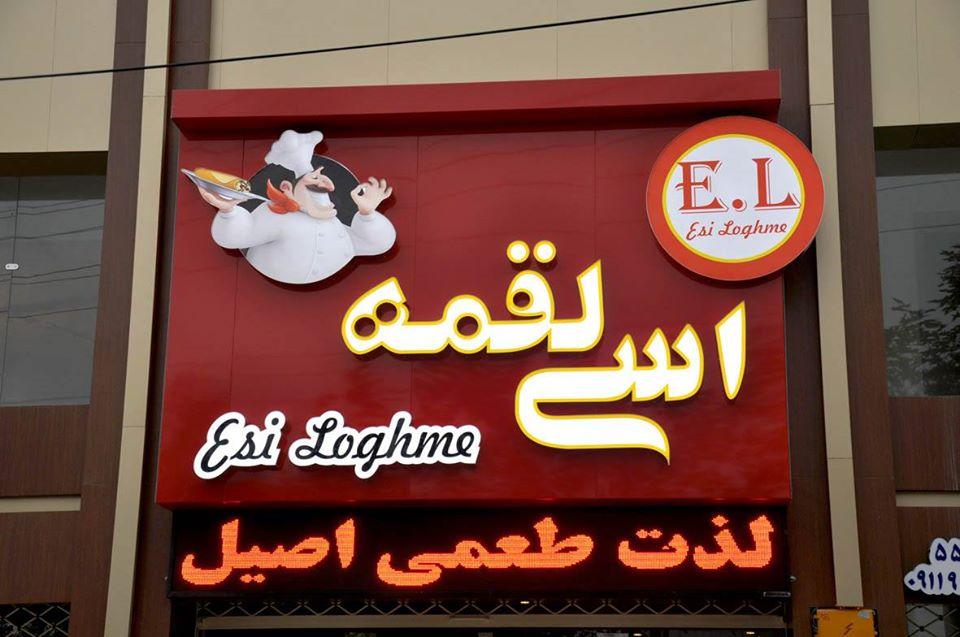 اســی لــقمه