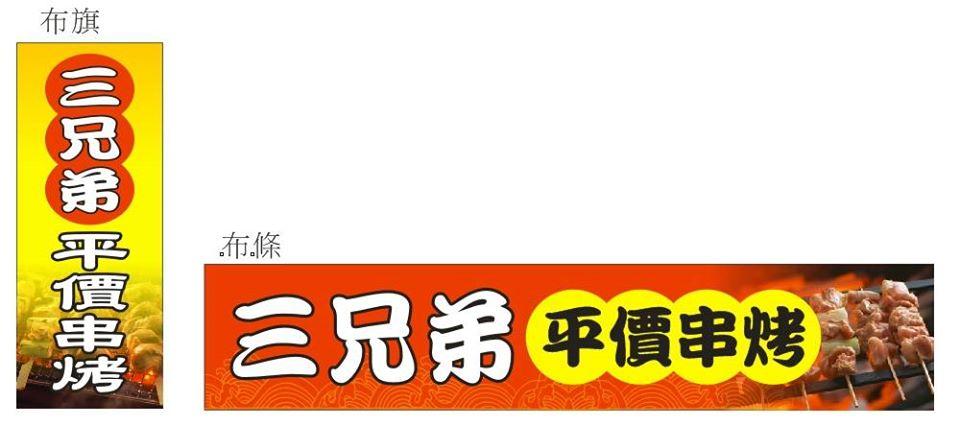 三兄弟平價串烤