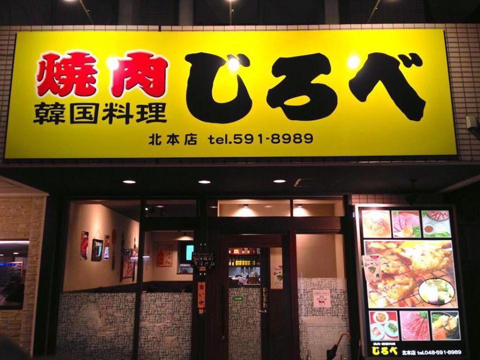 焼肉じろべ北本