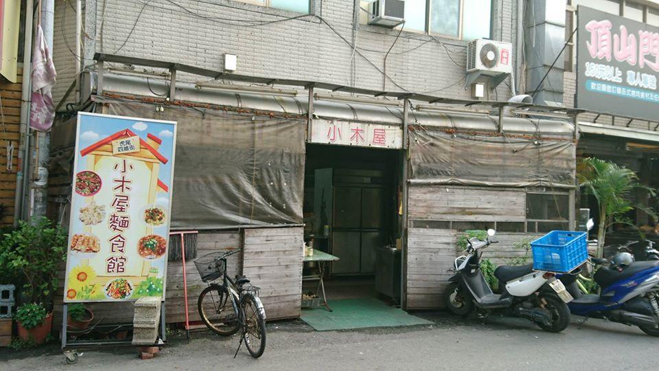 小木屋麵食館