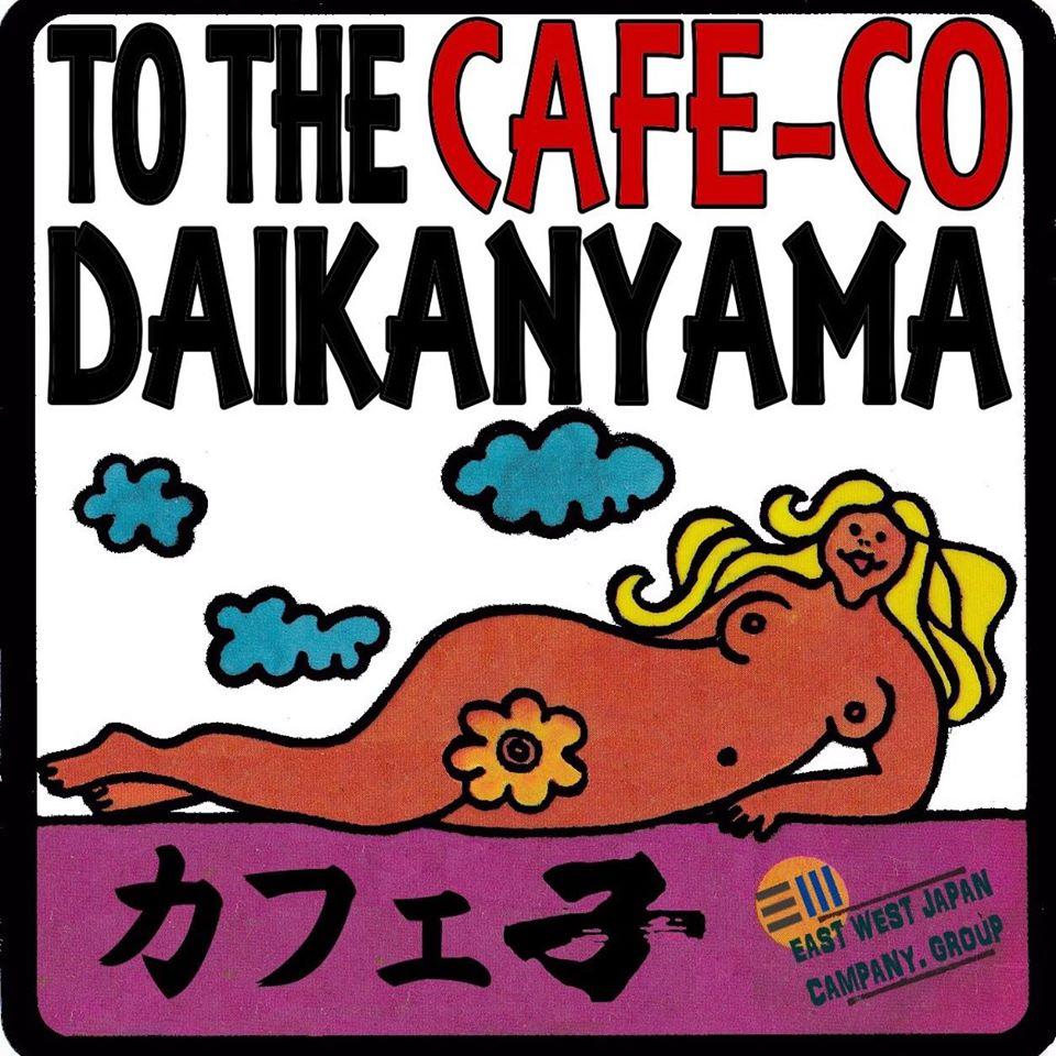 代官山珈琲子