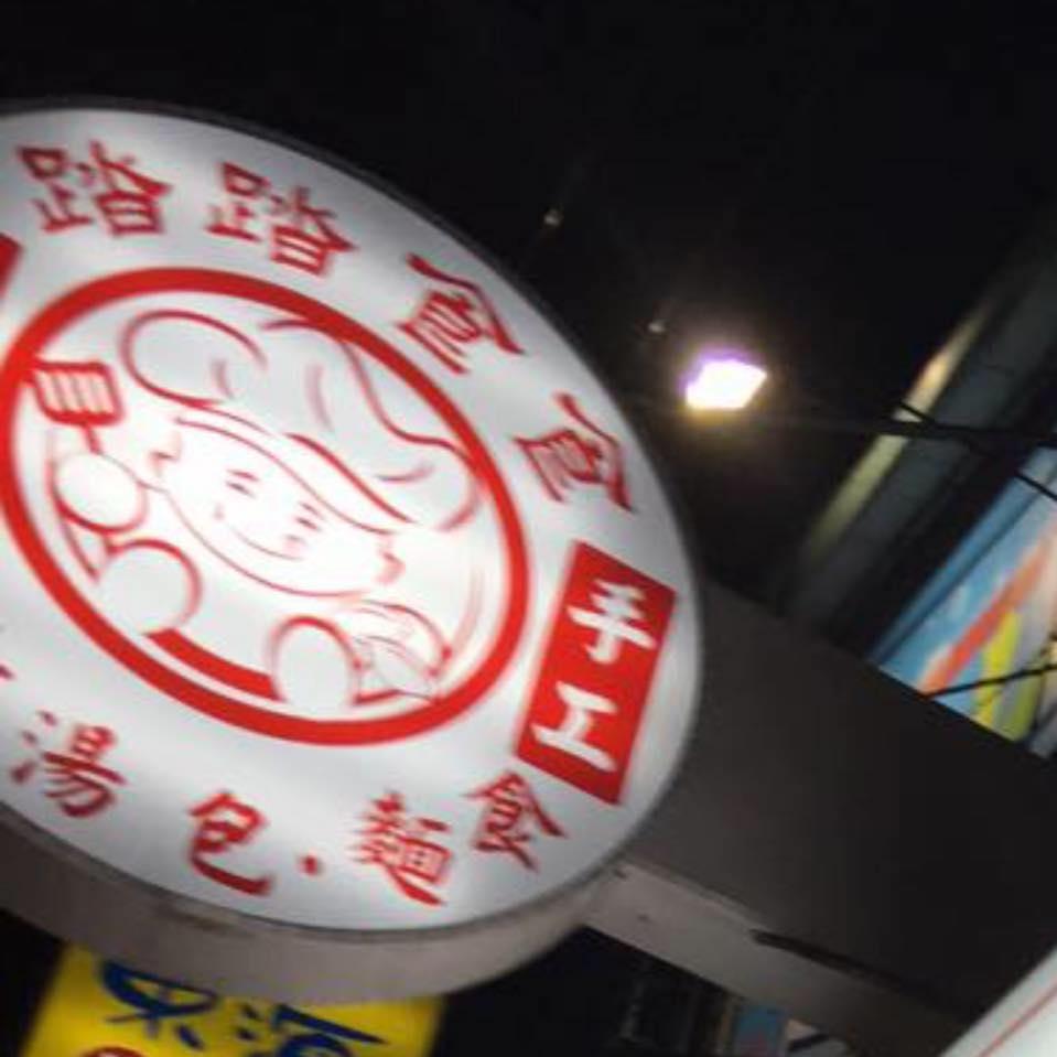 餃踏食地上海湯包