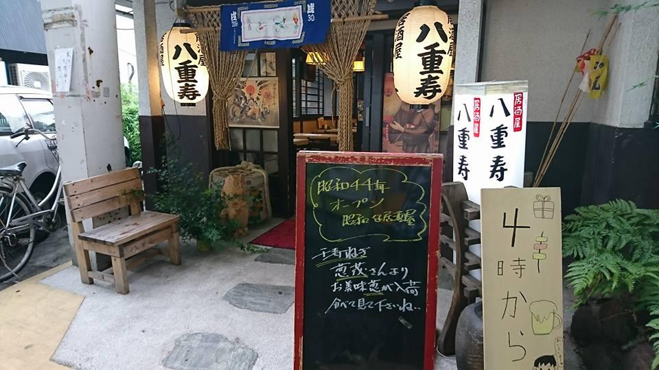 八重
