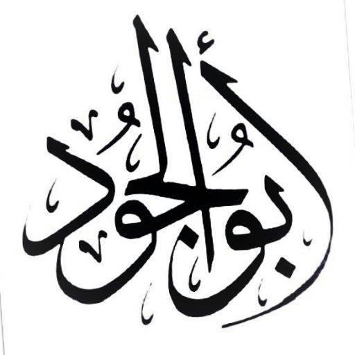 مطبخ و مندي ابو الجود