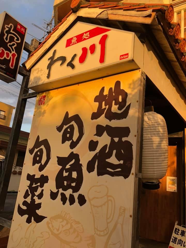 居酒屋 わく川