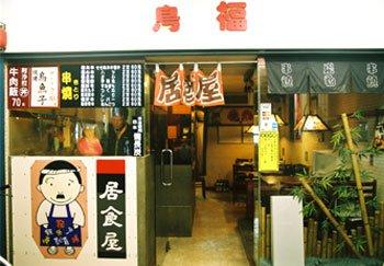 鳥福居酒屋