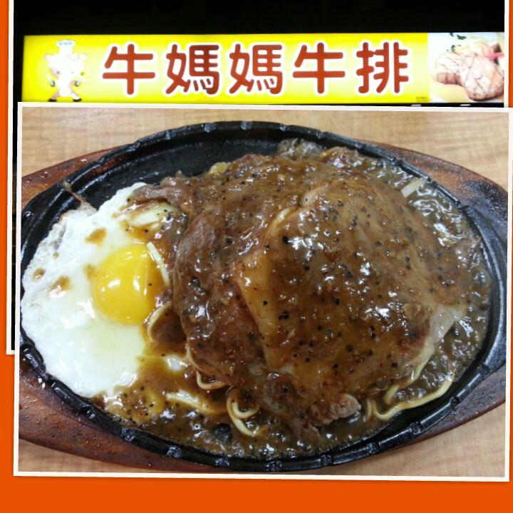 牛媽媽牛排