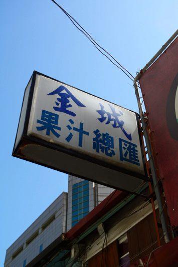金城果汁總匯