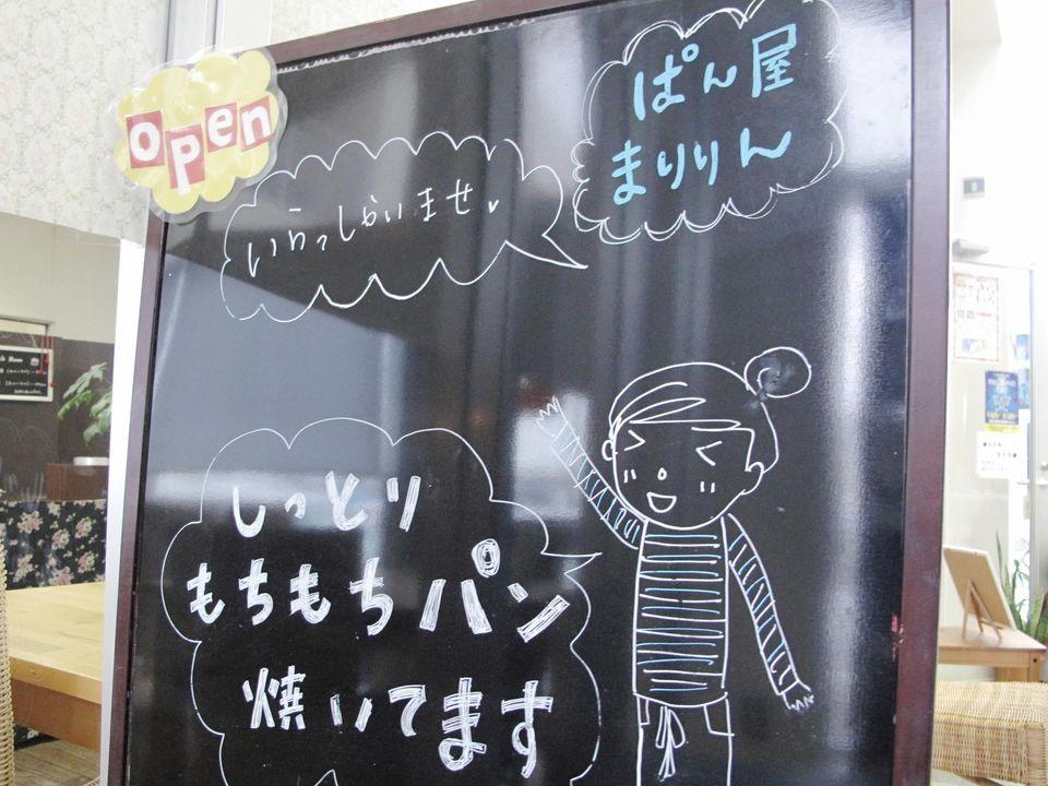 ぱん屋まりりん