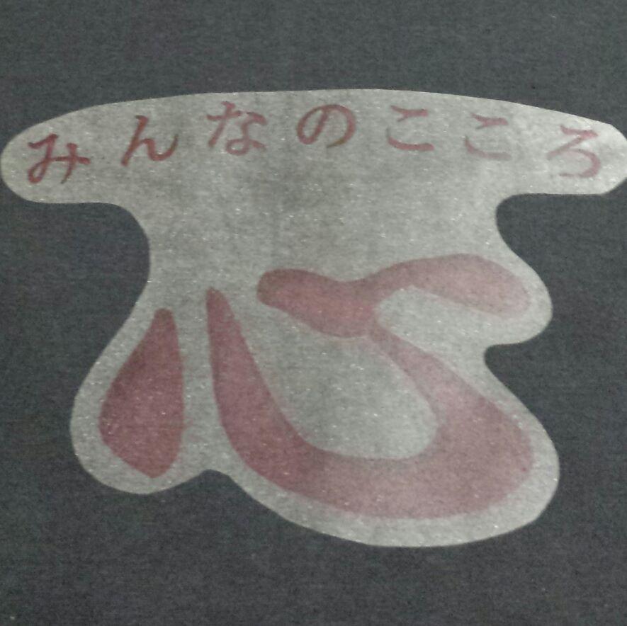 みんなのこころ　心