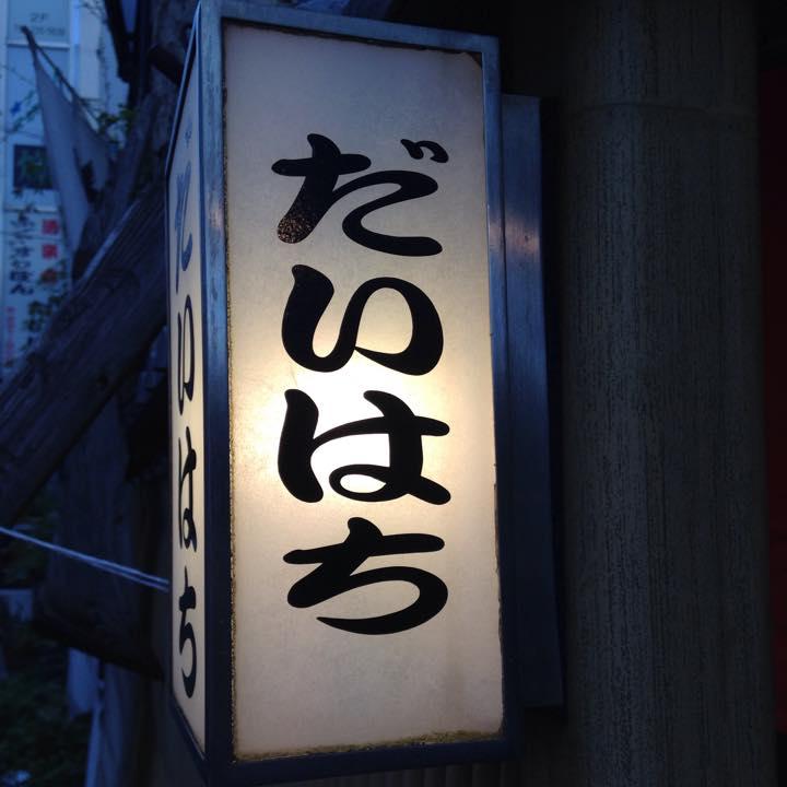 酒楽食だいはち